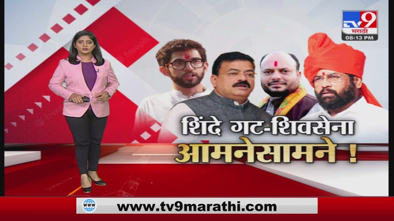 Special Report | शिंदे गट-शिवसेना आमनेसामने-tv9