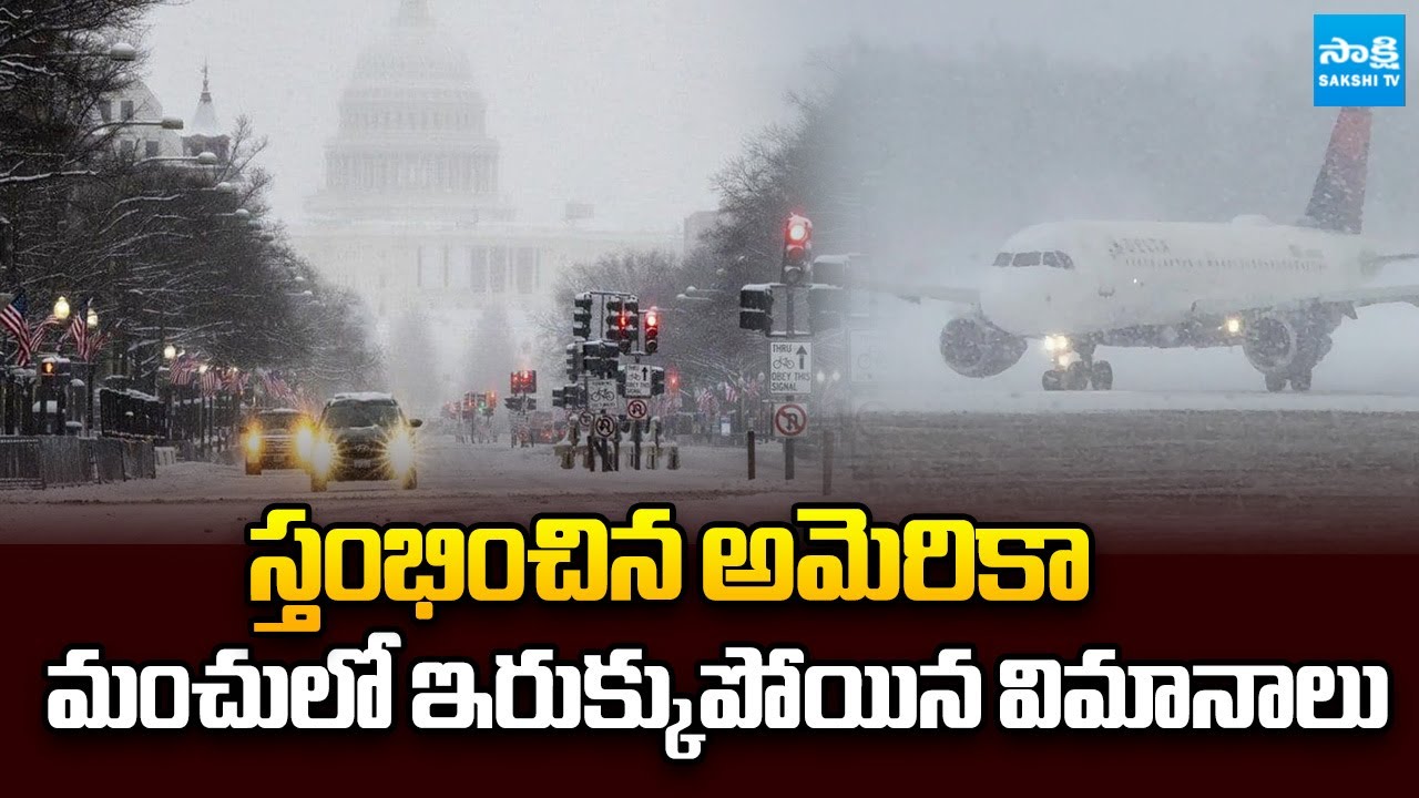 Extremely Snowstorm In America | అమెరికాను వణికిస్తున్న మంచు తుఫాన్ | @SakshiTV