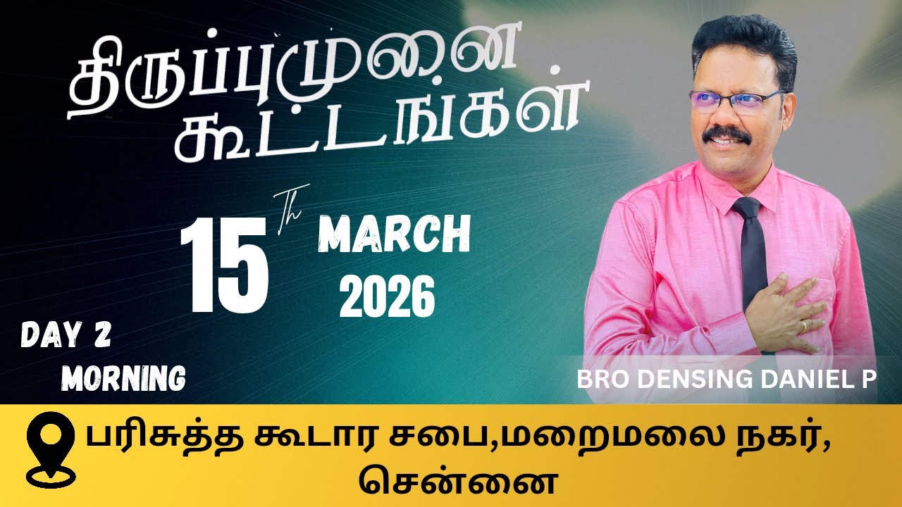 திருப்புமுனை கூட்டங்கள்பகல் Sunday|MARCH,15|2026|DAY 2 MORNING|