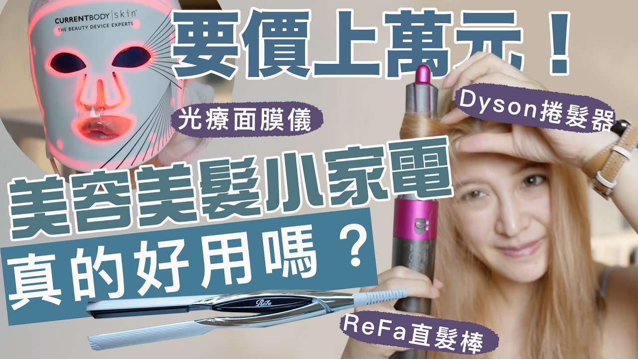 這些話題美容美髮小家電，真的好用嗎？CurrentBody LED光療面膜儀｜Dyson捲髮器｜ReFa平板夾