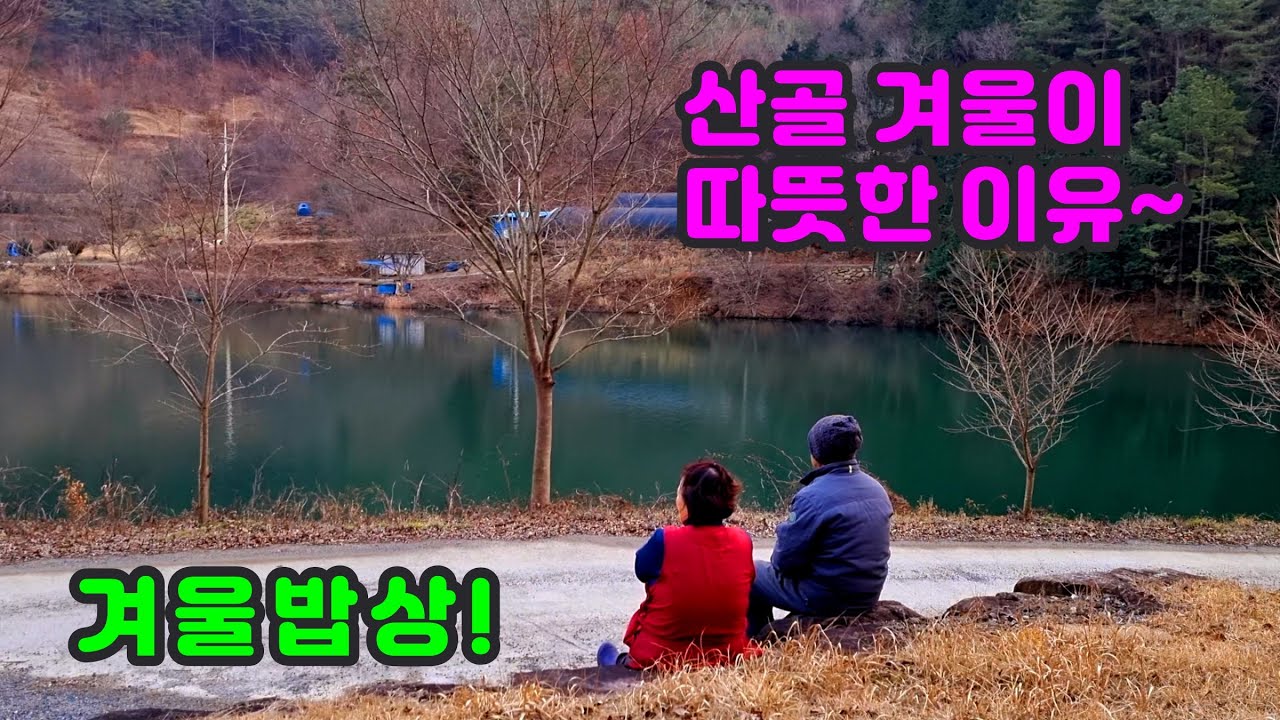 산골 겨울이  따뜻한 이유, 겨울밥상때문이죠~