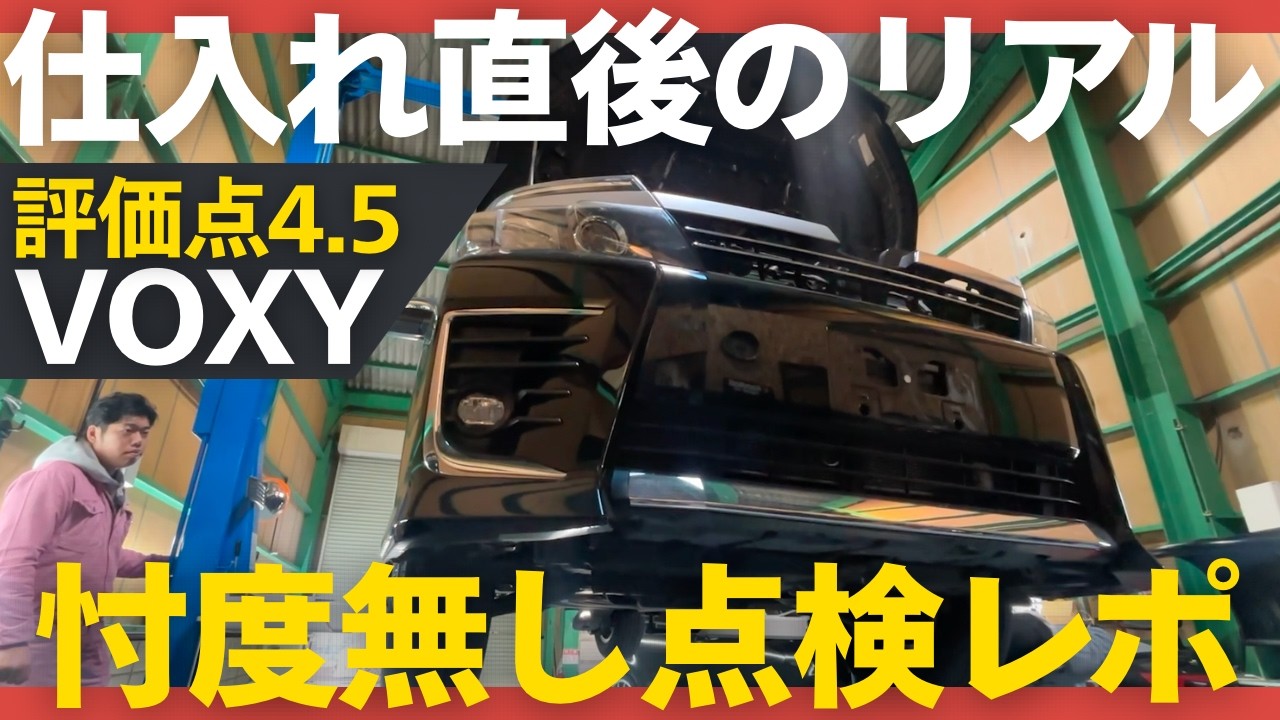 【評価点4.5 】業者オークションで仕入れたばかりのVOXYのリアルを整備士が解説！