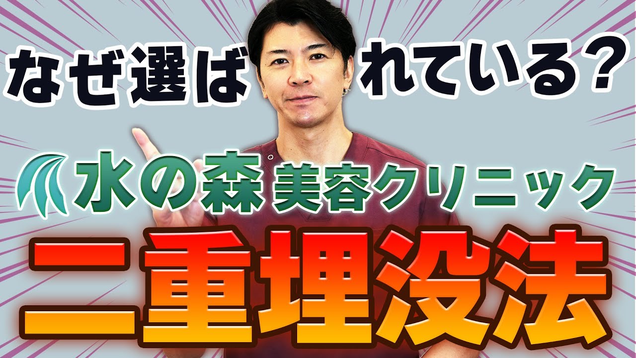 【水の森の二重埋没法】これを見れば人気の理由が全てがわかる！【二重整形】