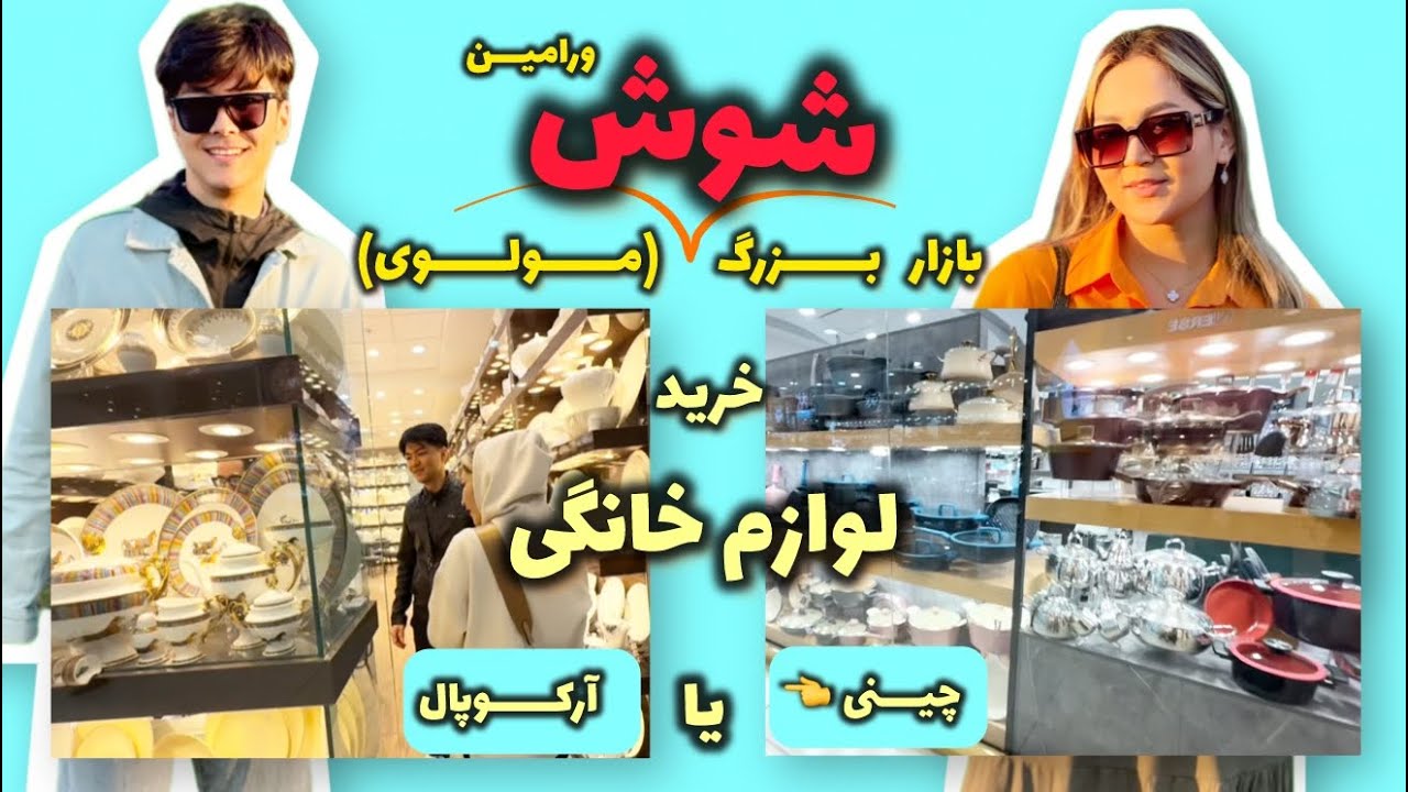 اینقد گفتین از شوش خرید کنین که بیا رفتیم بازار شوش😱😁🚗🚗@Farahgoliii #farahgoliii