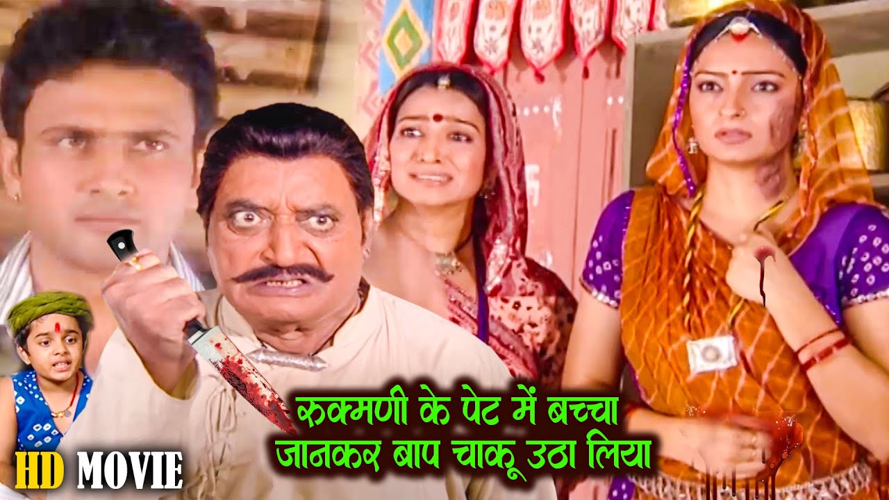 Hd Movie | रुकमणी के पेट में बच्चा यश का जानकर मदन सिंह चाकू उठालिया | Kesariya Balam New