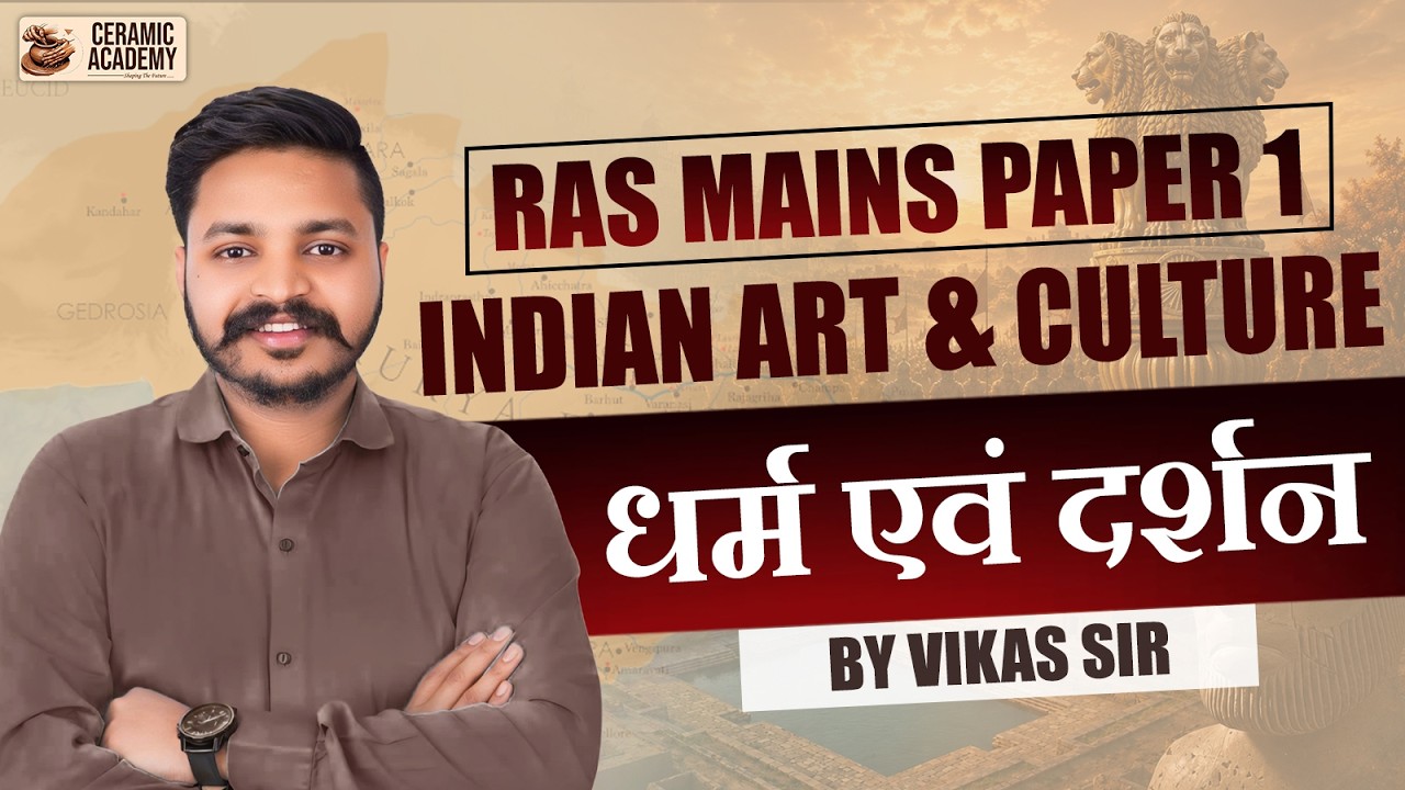 RAS Mains Paper-1 |  Indian Art & Culture | Religion and Philosophy (धर्म एवं दर्शन) | By Vikas Sir