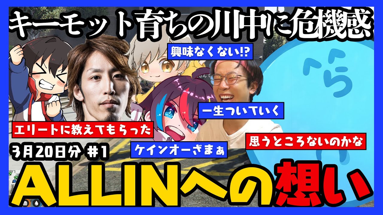 【らだお編まとめ】【テロップあり】ALLINを恨む人が出てきてもおかしくないと語る青井らだお / キーモットによって育てられた川中を心配する一同【3月20日配信分# 1】