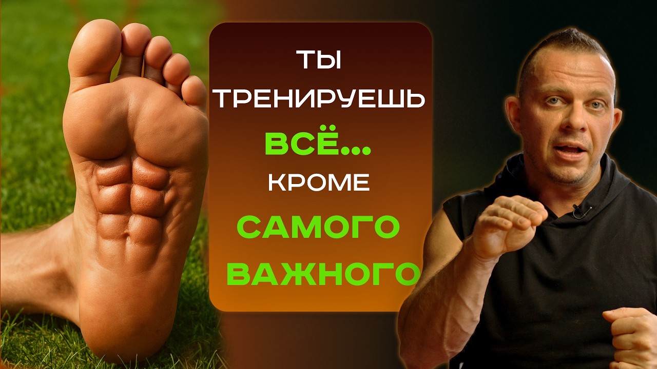 КАК ВАШИ СТОПЫ РАЗРУШАЮТ ВСЕ ТЕЛО? Главная причина боли в спине, пояснице, коленях и шее