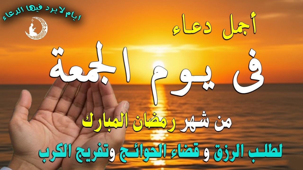 دعاء فى يوم الجمعة المستجاب دعاء 2 يوم من شهر رمضان  للرزق والشفاء العاجل وقضاء الحوائج 🤲(4k)