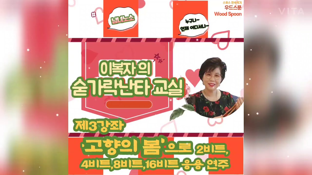 이복자숟가락난타배우기3★기초편★ 콩나물대가리를 몰라도 누구나 쉽고 재미있게 따라 할 수 있는 ★고향의봄★2비트.4비트.8비트.16비트 응용연주 이복자숟가락난타  연주