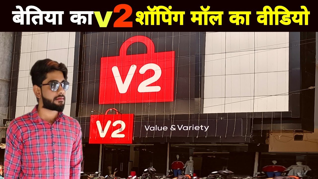 बेतिया का V2 शॉपिंग मॉल का विडियो || Bettiah Ka V2 Shoping Mall Ka Video || Ravi Bhai Vlogs