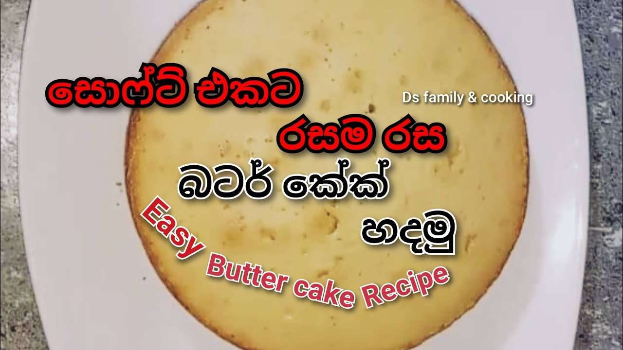 පුළුන් වගේ සොෆ්ට් එකට රසම රස බටර් කේක් ලේසියෙන්ම හදමු | Easy butter cake recipe 