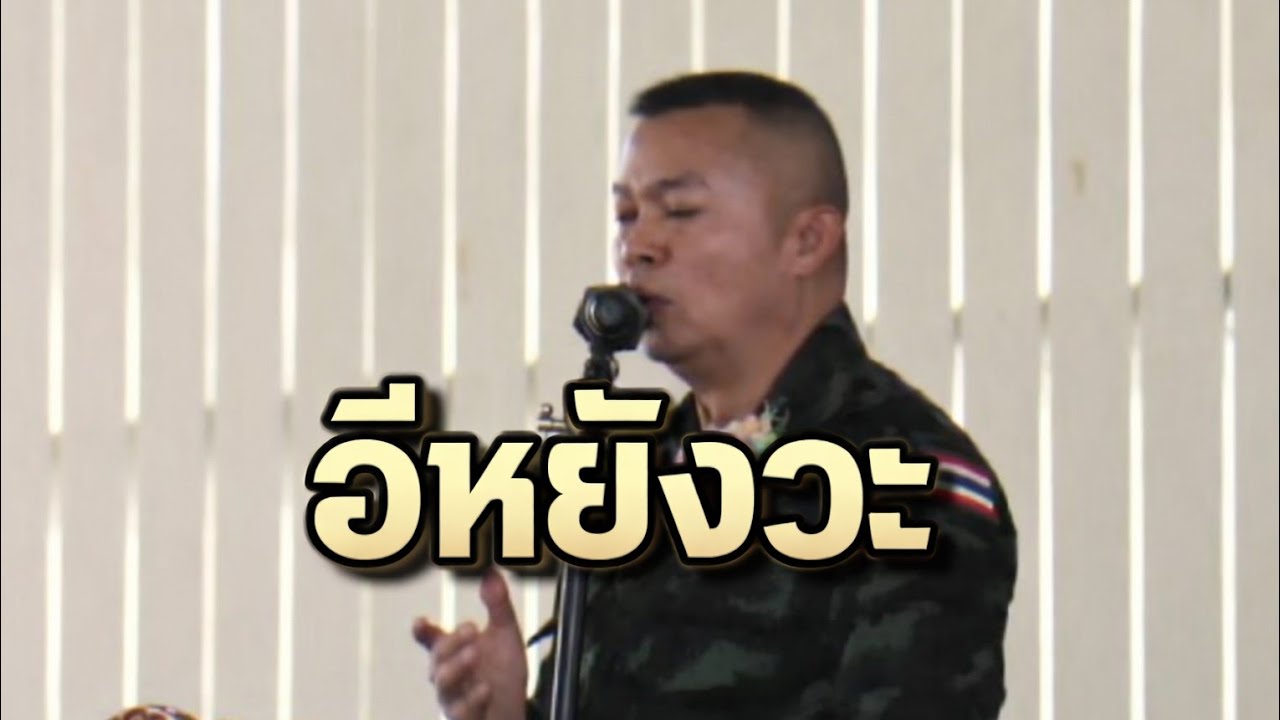 แม่ทัพกุ้งขอ3เป็นภาษาอีสาน