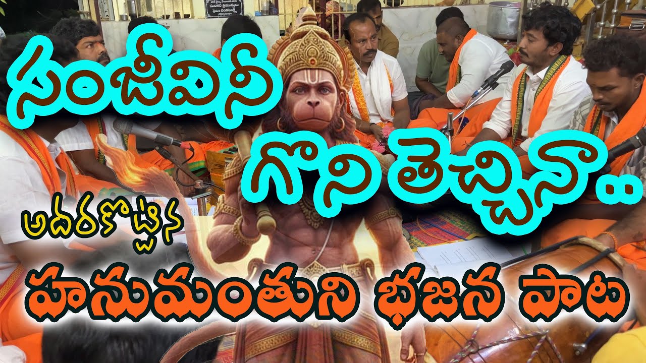 రణమందు లక్ష్మణుడు మోర్చిల్లగా || హనుమంతుని పాట || చారుకేస రాగం || శ్రీ రామభక్త భజన సమాజం,పాలచర్ల ||