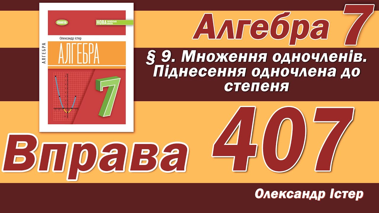 Істер Вправа 407. Алгебра 7 клас