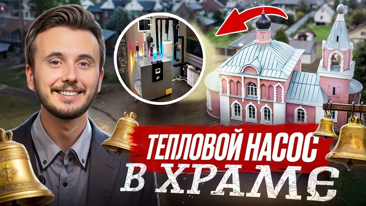 Отопление большого храма без газа: рабочее решение