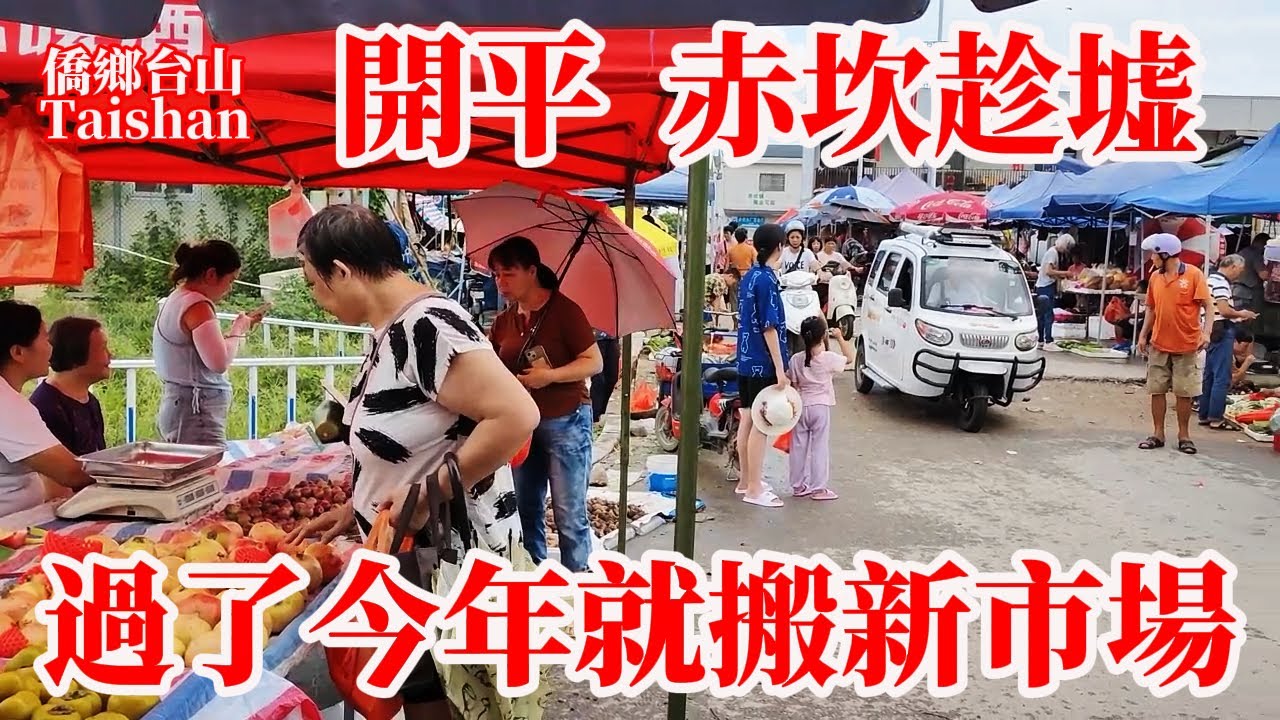 廣東江門市開平赤坎鎮逢三八趁墟！建設旅遊區老墟搬到公路旁！傳統鄉村集市早晨六時做生意！臨近中秋節熱鬧高興擺滿應節食品！過了今年就搬嶄新中心大市場！China Rural Morning Market
