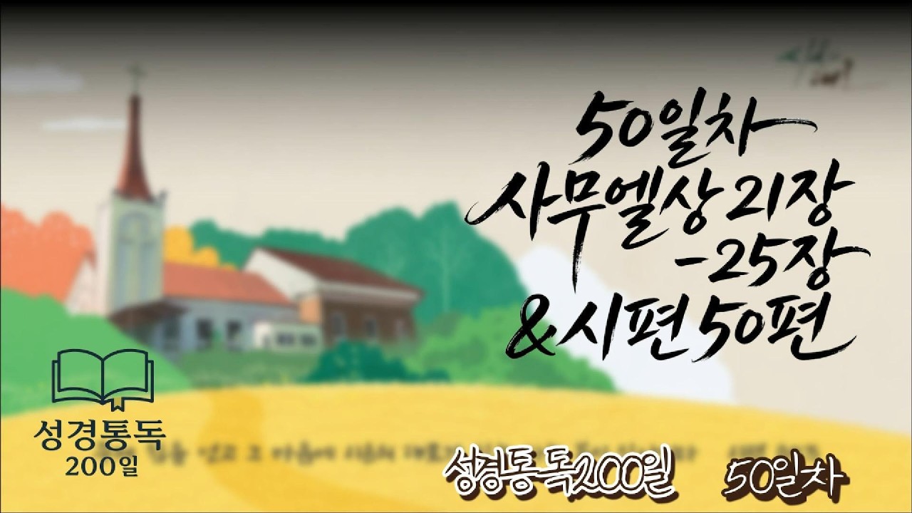 200일간의 성경통독 50일차