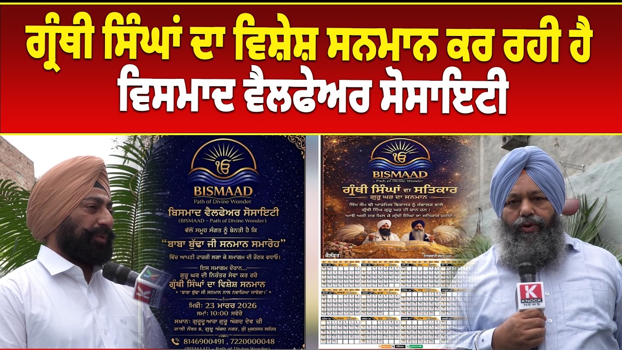 ਗ੍ਰੰਥੀ ਸਿੰਘਾਂ ਦਾ ਵਿਸ਼ੇਸ਼ ਸਨਮਾਨ ਕਰ ਰਹੀ ਹੈ ਵਿਸਮਾਦ ਵੈਲਫੇਅਰ ਸੋਸਾਇਟੀ