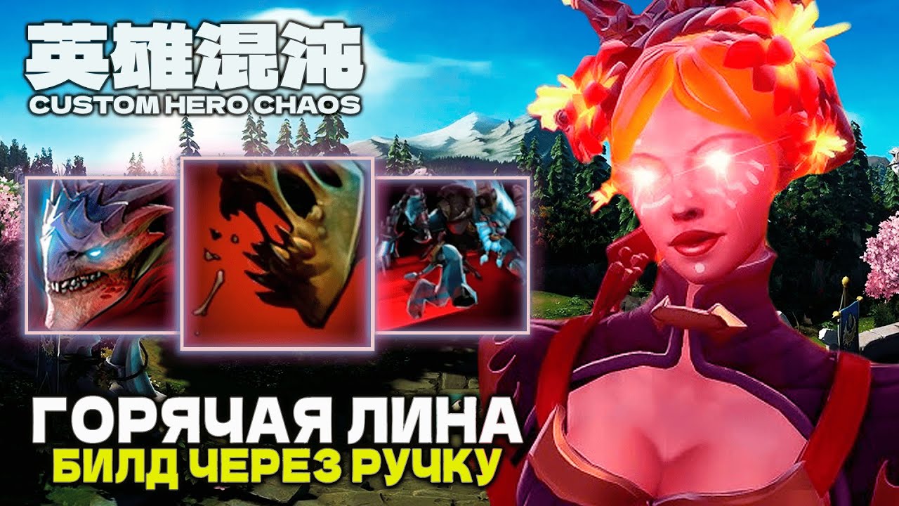 ГОРЯЧАЯ ФИЗОВАЯ ЛИНА &mdash; CUSTOM HERO CHAOS