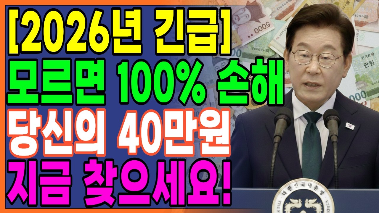 2026 기초연금 40만원 시대! 모르면 100% 손해보고 평생 후회합니다