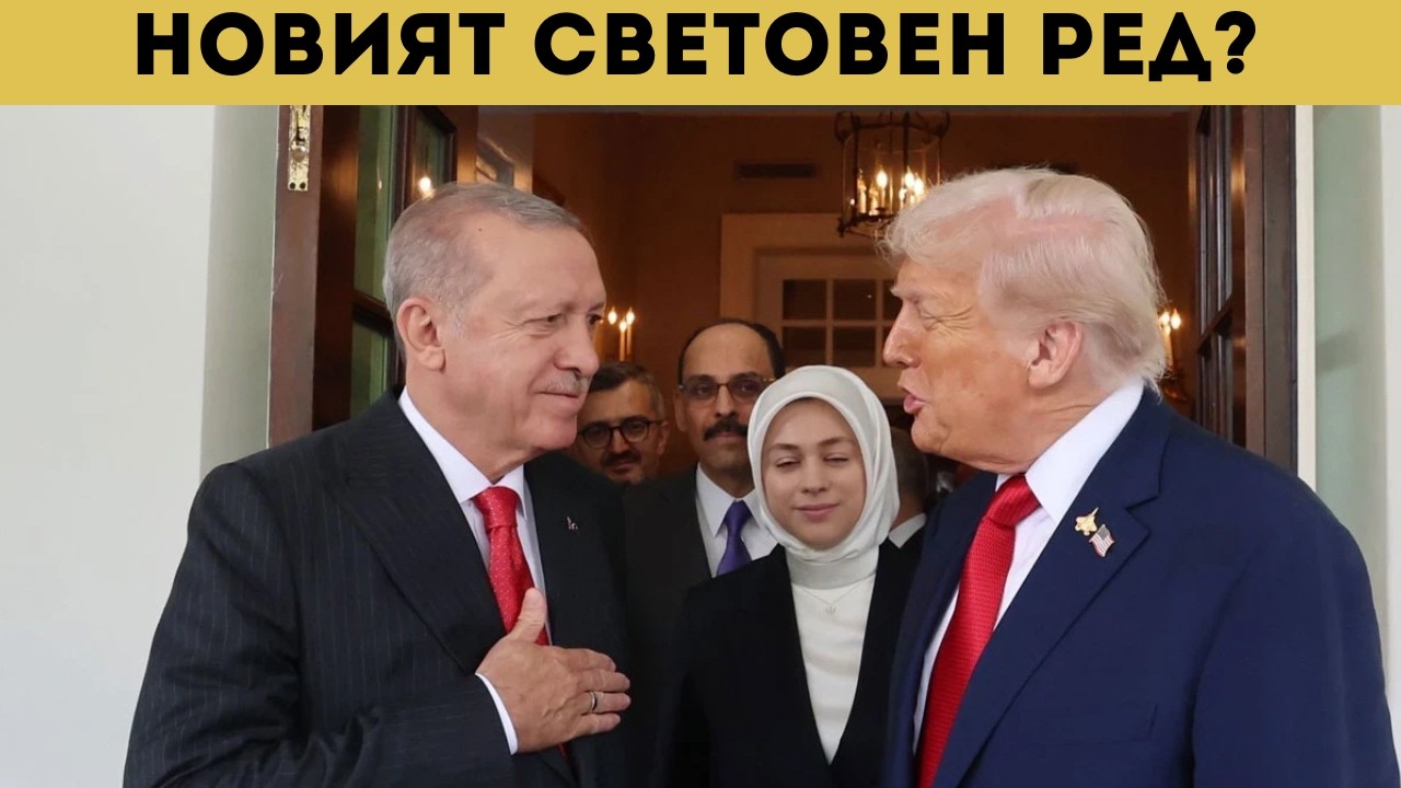 ПРИЗНАХА ГО? САЩ ДАВАТ БАЛКАНИТЕ НА ТУРЦИЯ!?