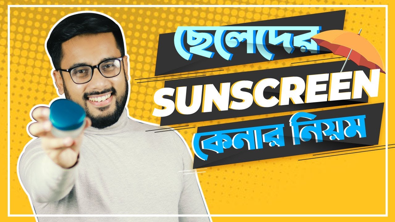 ছেলেদের ত্বক বুঝে সানস্ক্রিন কেনার নিয়ম || Sunscreen for Bangladesh Weather .