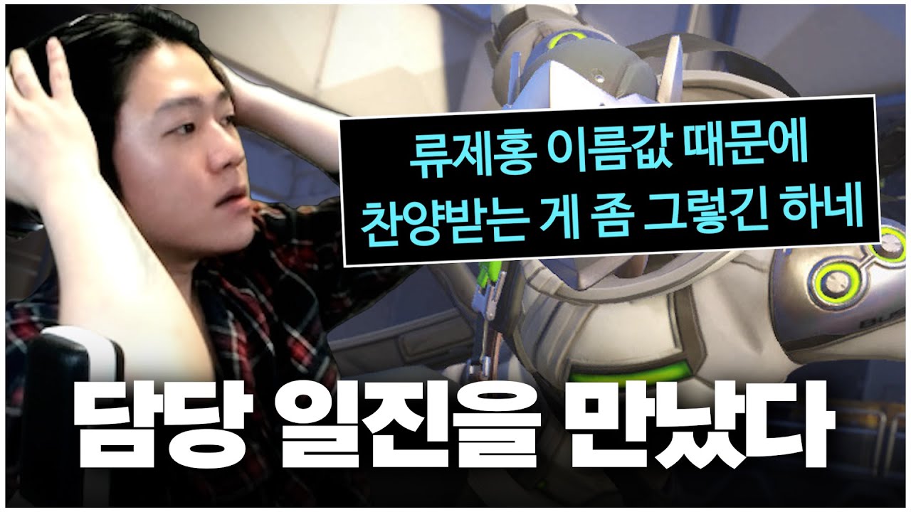 류제홍은 이름빨이라며 극딜을 퍼붓는 현역 프로게이머