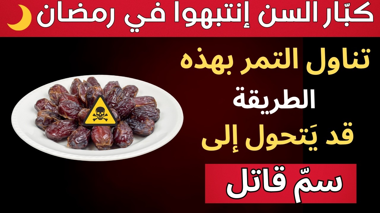 كبار السن انتبهوا في رمضان ⚠️ تناول التمر بهذه الطريقة قد يتحول إلى سم قاتل | د. نيرمين