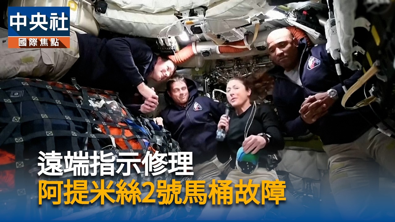 阿提米絲2號馬桶故障　遠端指示修理 | 中央社影音新聞