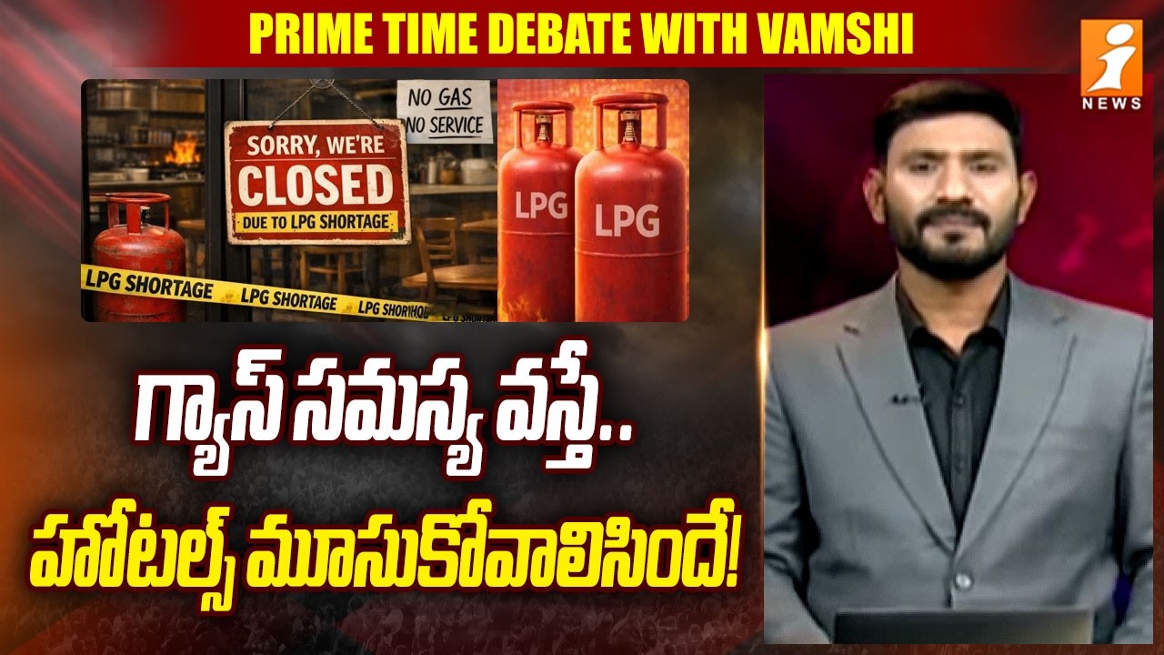గ్యాస్ సమస్య వస్తే..హోటల్స్ మూసుకోవాలిసిందే! | Analyst Karthik Analysis On Gas Shortage | iNews