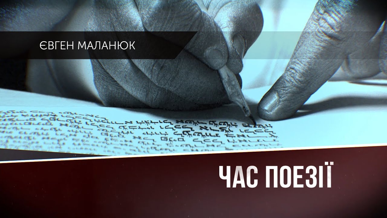 «Час поезії». Випуск №6. Євген Маланюк