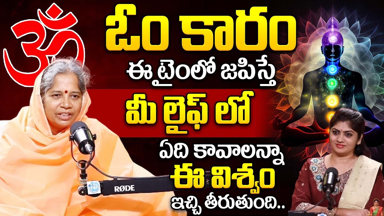Sumitrananda Saraswati Mataji Reveals Hidden Secrets Behind Doing Om Karam Regularly | iDream