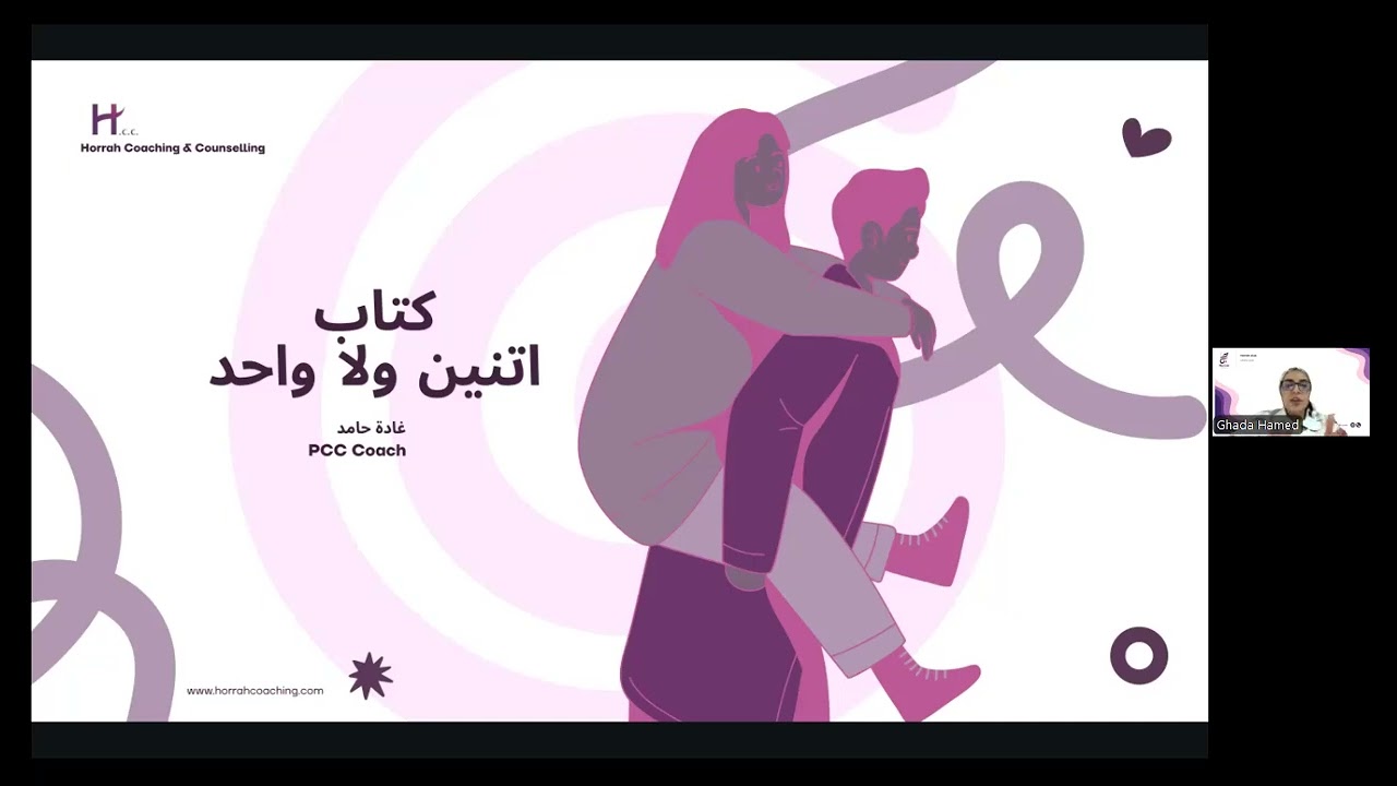 لقاء نادي القراءة   كوتش غادة حامـد كتاب الشهر: اتنين ولا واحد؟