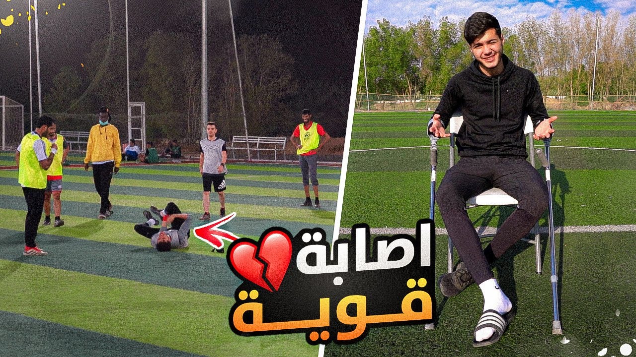 اجتني اصابة بمباراة! | اقوى اصابة اجتني بمسيرتي💔