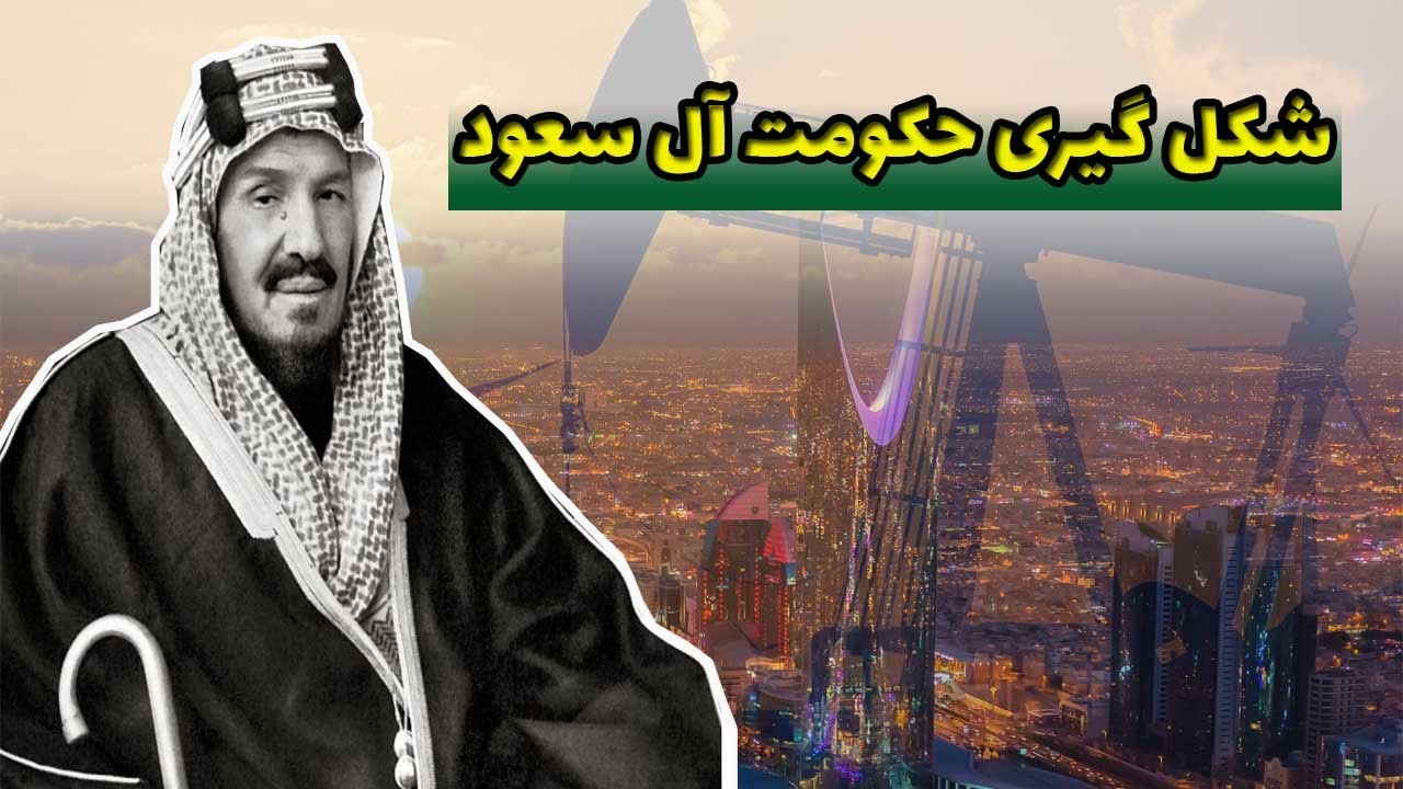به قدرت رسیدن آل سعود:اتحادی که باعث به وجود اومدن کشور عربستان شد...