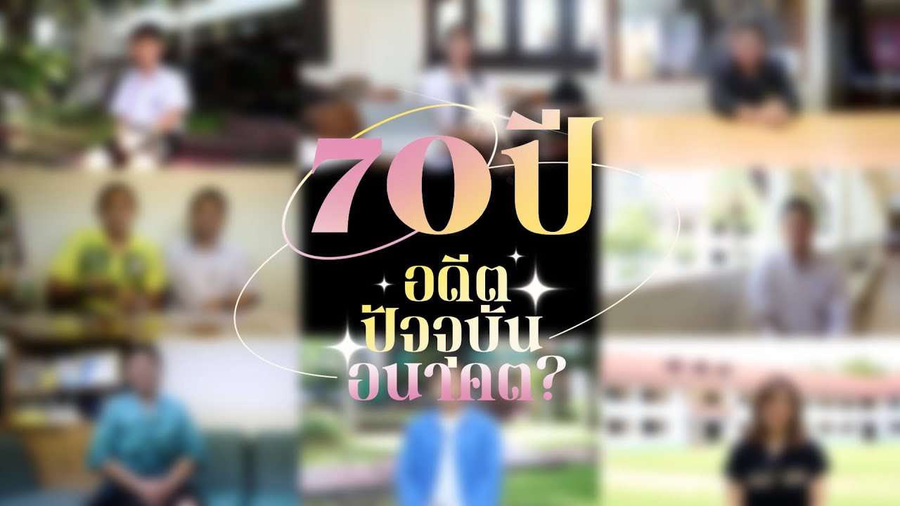 70 ปี จากอดีตสู่ปัจจุบัน…