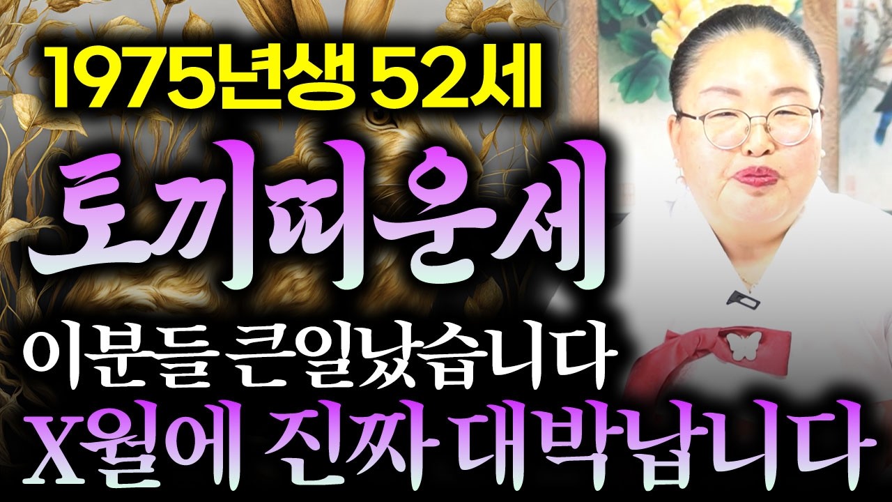 [2026년 1975년생 토끼띠운세] 1975년생 52세 토끼띠는 X월에 진짜 대박납니다! 금전,문서,귀인운 모두 펑펑 터진다!!  1975년생 52세 토끼띠의 병오년 신년운세