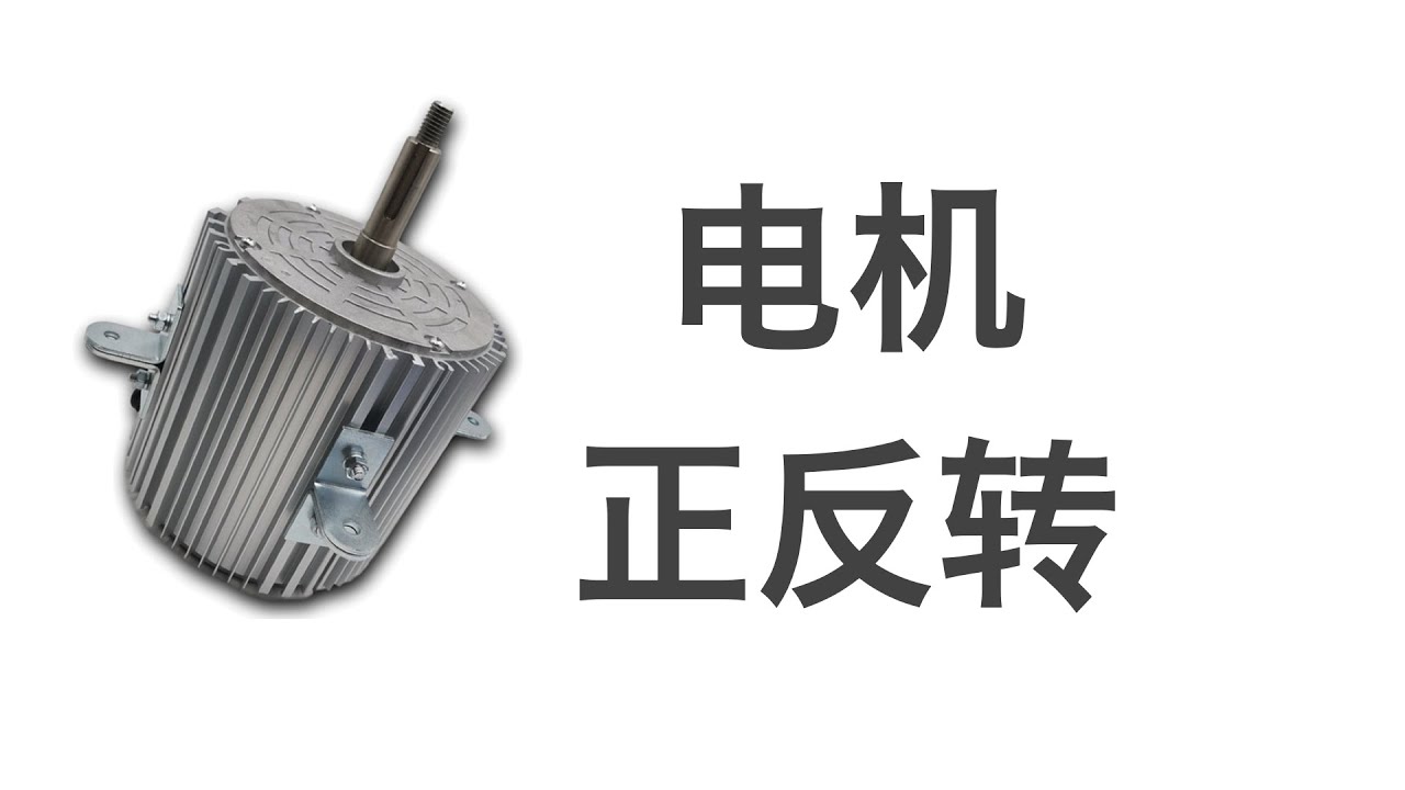 5种方法控制电机正反转，看看你知道几种？