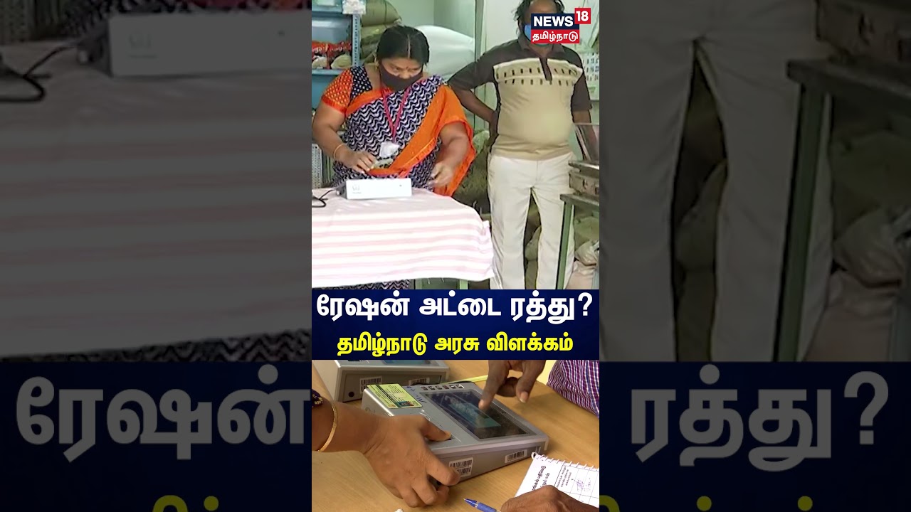 கை ரேகை பதிவு செய்யாதவர்களுக்கு ரேஷன் அட்டை ரத்து? - அரசு விளக்கம் | Ration Card | PDS