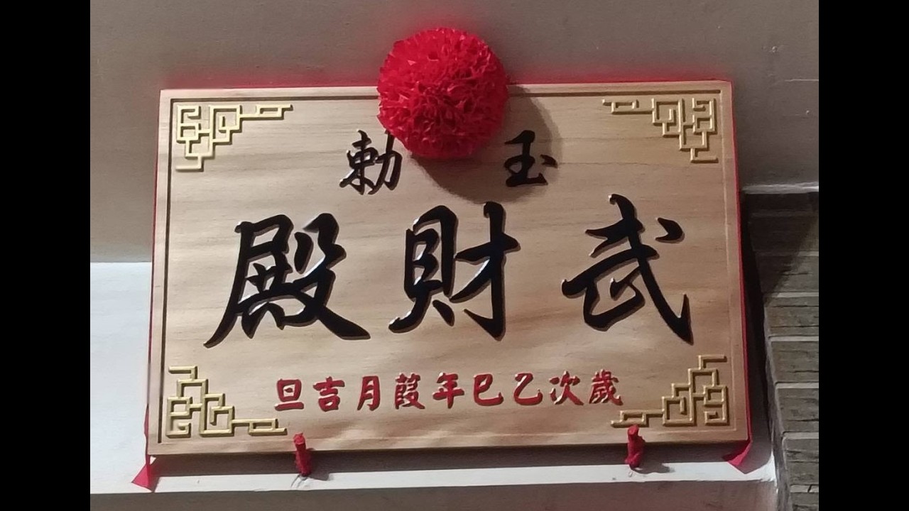 乙巳年台南武財殿蔡家 覲朝領旨 謁祖溯源