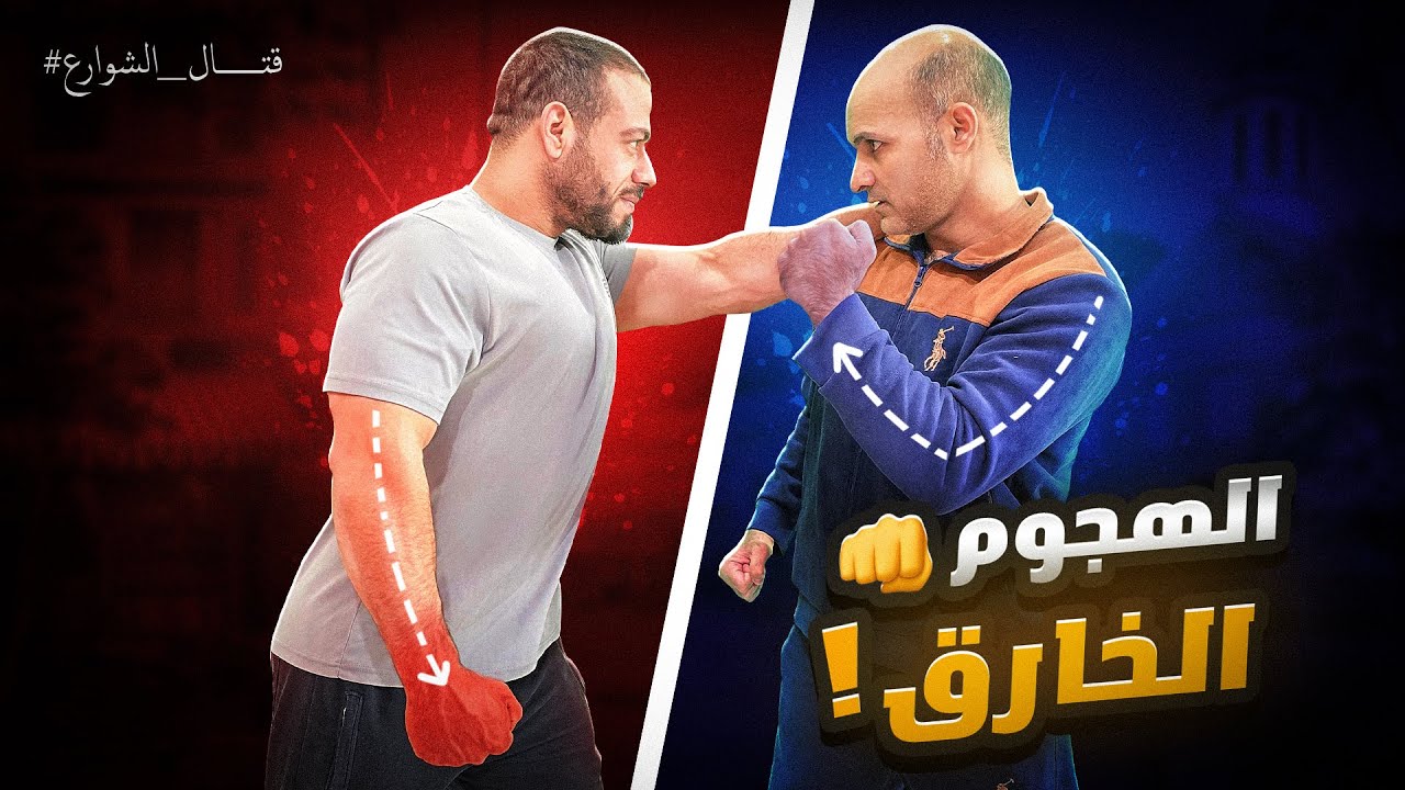حطم اي شخص ضخم او قوي بأقل من 3 ثواني | اقوى الطرق | How to Destroy Any Fighter In SECONDS