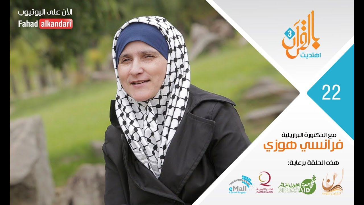 ح٢٢ دكتورة برازيلية بعد ١٥ سنة  بحث تعلن اسلامها عبر تويتر