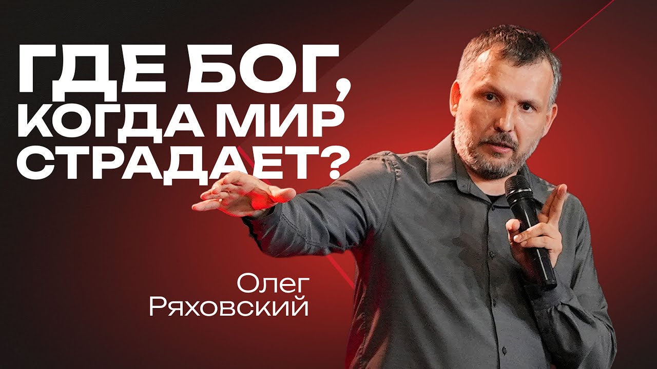 Где Бог, когда мир страдает?  | Олег Ряховский | 3 августа | #cogmos