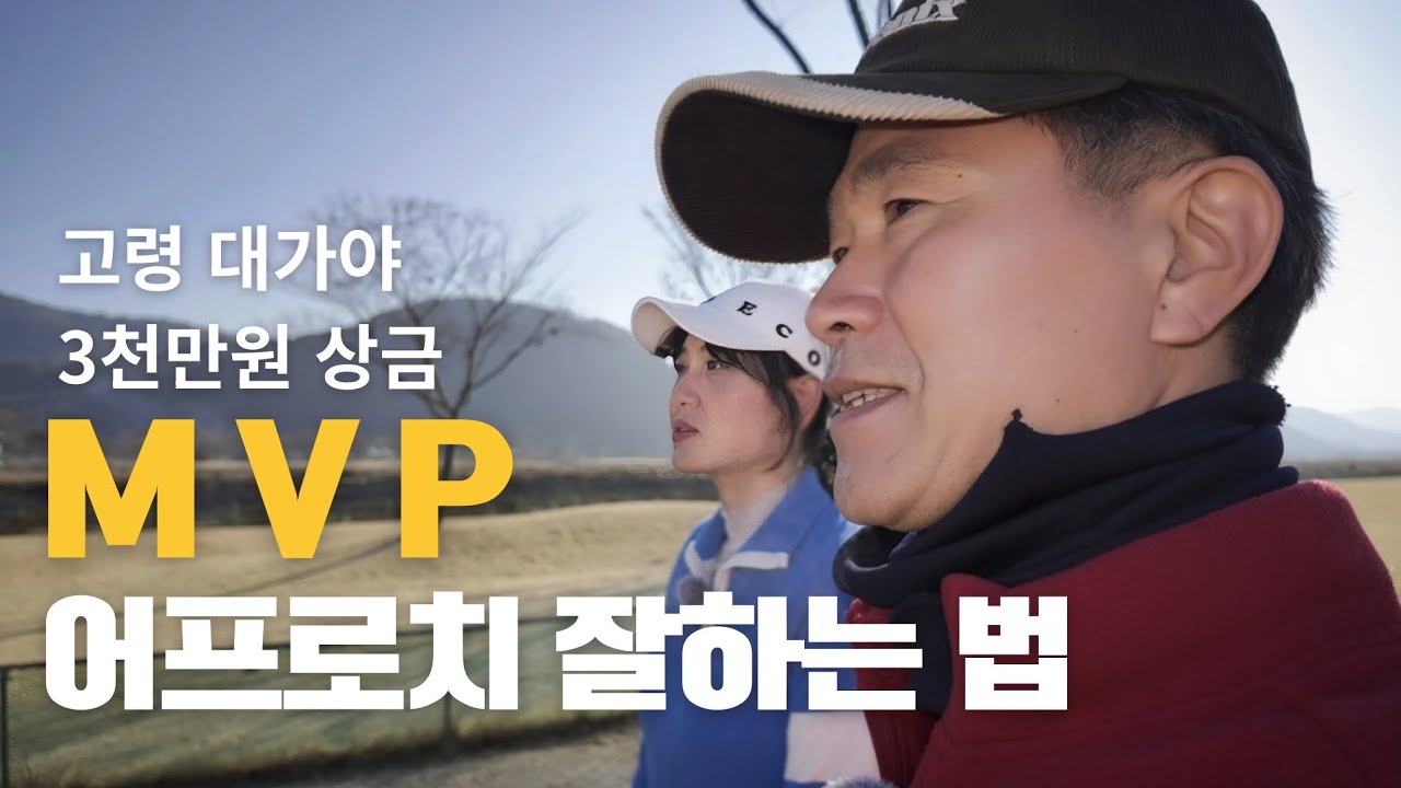 고령대가야배 전국파크골프대회 MVP 3천만원 주인공 이상규님의 숨은 비기를 알수 있는 시간!! 이 영상 놓치시면 후회합니다. 시청필수!! 명품 어프로치 레슨 영상~♡ 