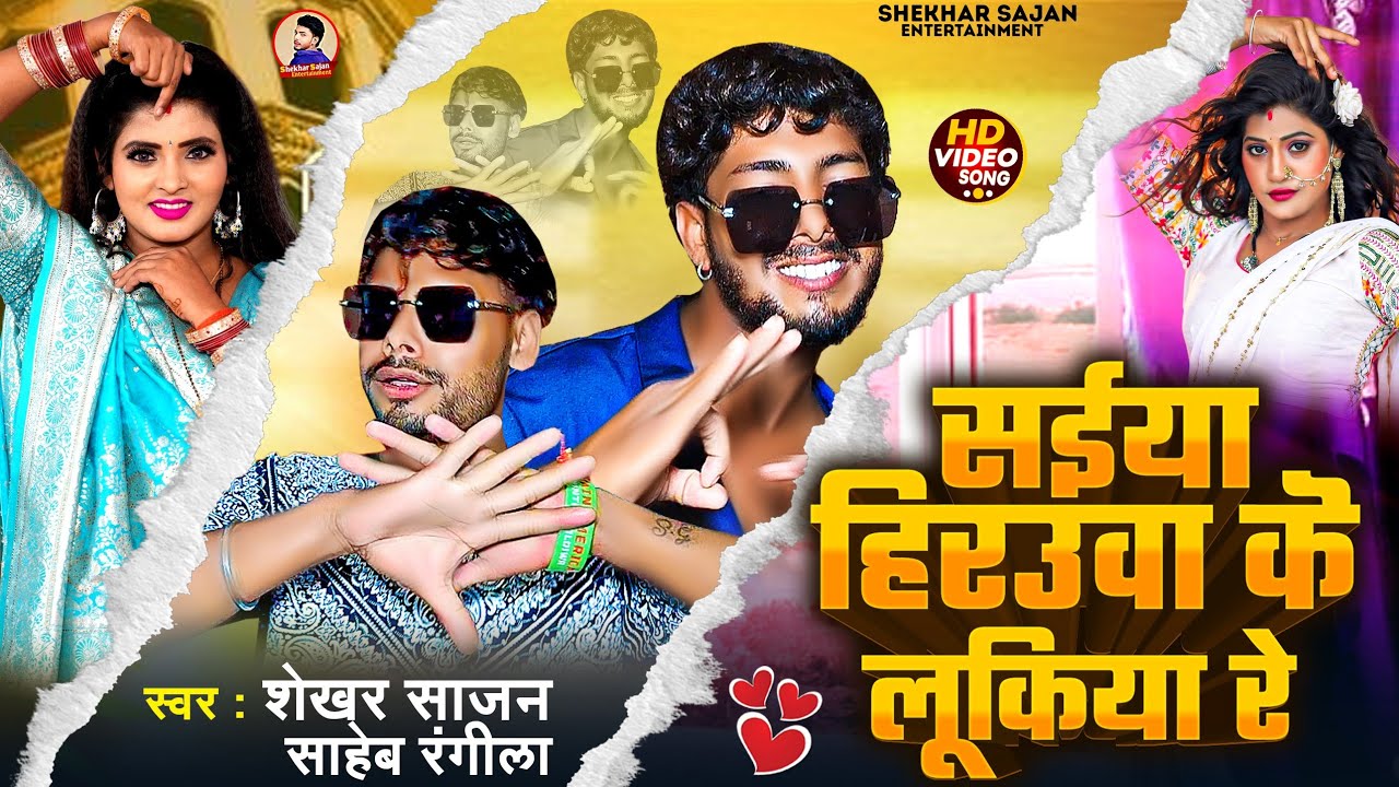 #Video || सईया हिराउवा के लुकीया रे || #Shekhar_Sajan & #Saheb_Rangila || New Bhojpuri Song 2025