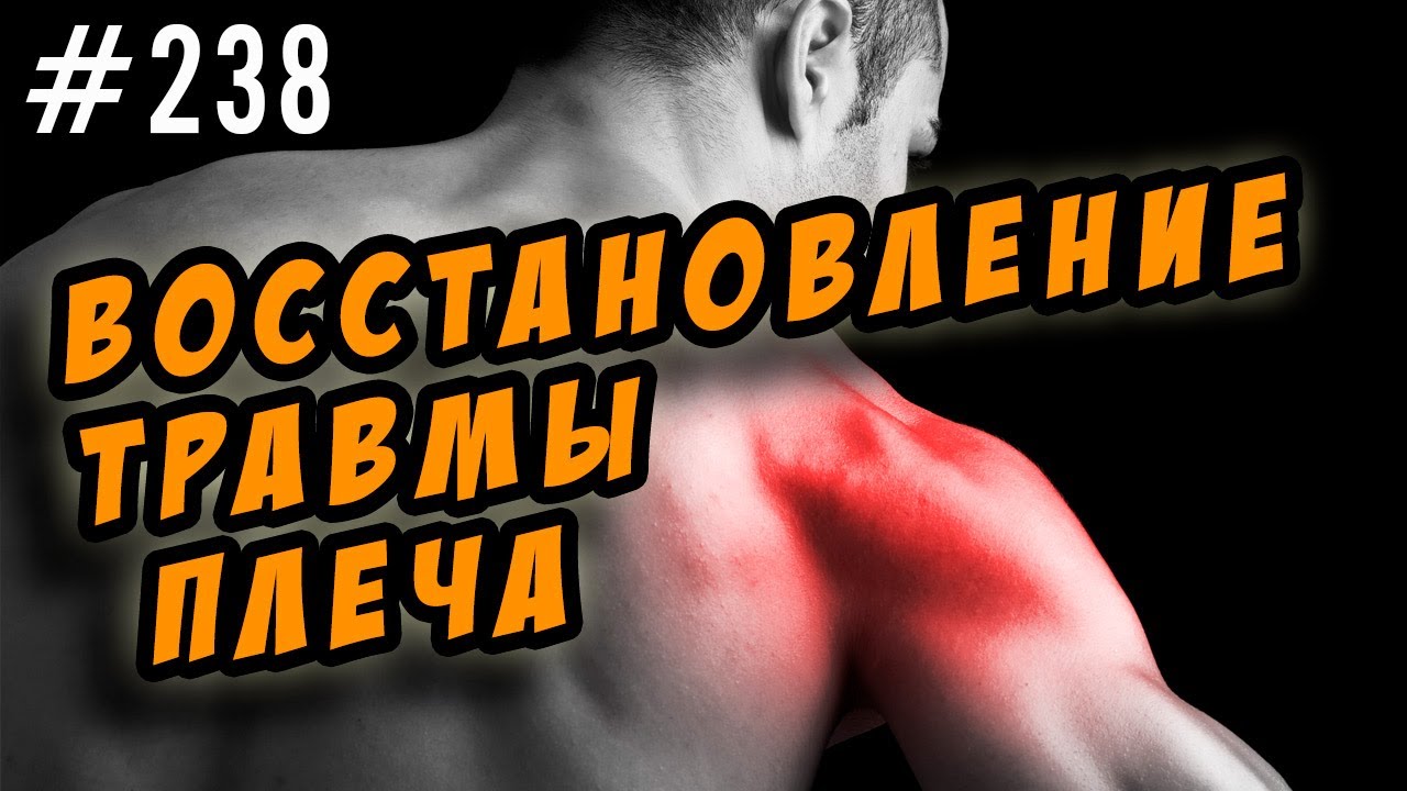 травма плеча. упражнения для восстановления