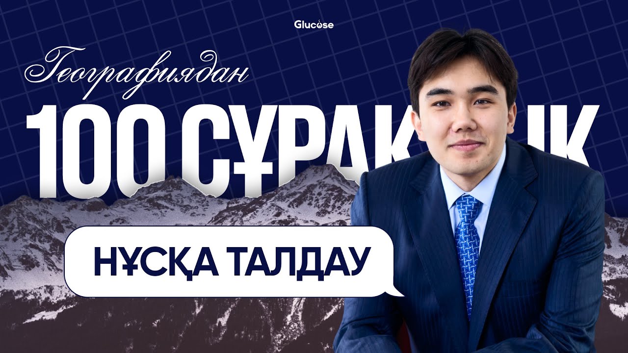ГЕОГРАФИЯ НҰСҚА ТАЛДАУ 2-БӨЛІМ