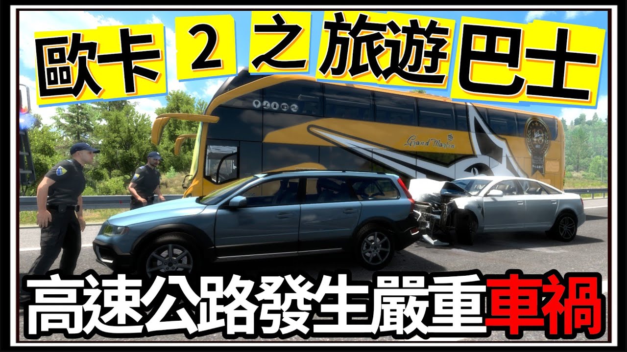 【阿杰】歐卡旅遊巴士🚌!! 車禍撞到水箱破裂💢，老司機有來過這裡嗎🤔 ( 歐洲卡車模擬器 Euro Truck Simulator 2 )