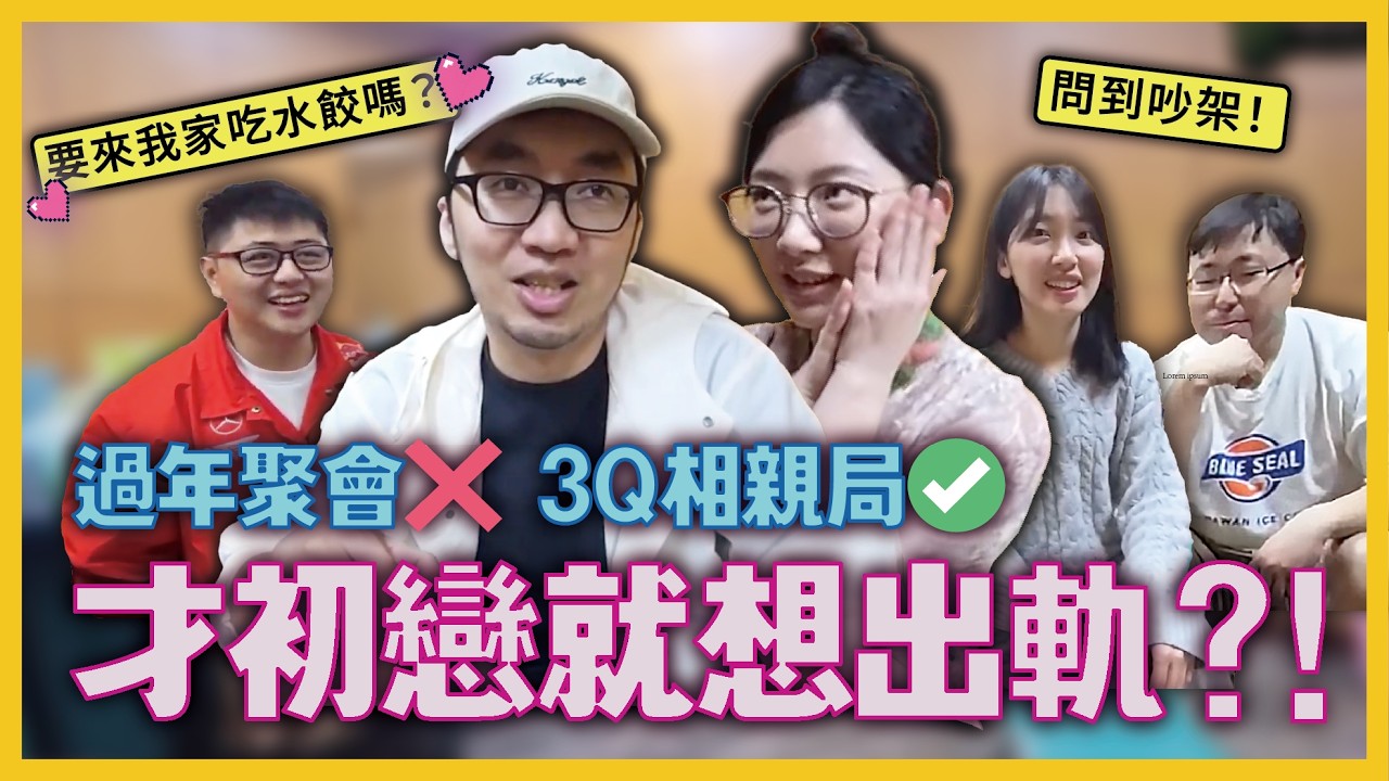 優梗の野外露出｜過年幫朋友介紹對象，還沒初戀就想出軌？嘉義千葉王子到底喜歡幾個銀行妹仔？